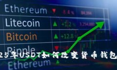 立即了解：2025年USDT如何改变货币钱包购买币的方