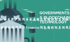 在加密货币领域中，“Tokenim钱包”可能是指某种