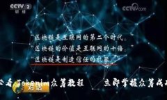 2025必看：Tokenim众筹教程 – 立即掌握众筹成功秘