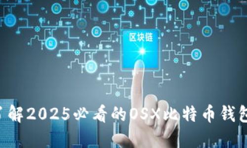 立即了解2025必看的OSX比特币钱包推荐！