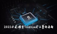 2025必看：探索Tokenim矿工费的去向