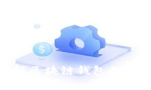 2025必看：立即了解区块链钱包的最佳选择与使用指南
