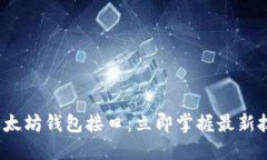 2023年畅玩以太坊钱包接口：立即掌握最新技术和