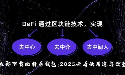 立即下载比特币钱包：2025必看的用途与优势