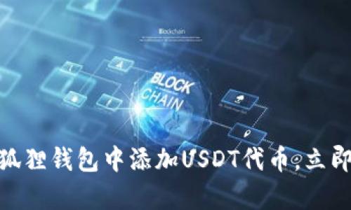 2025必看：如何在狐狸钱包中添加USDT代币，立即掌握这个简单流程