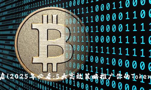 立即开启！2025年必看：5大高效策略推广你的TokenIm钱包