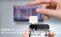 如何找回Tokenim钱包密码：2025必看指南忘记Token