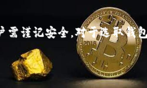 以太坊钱包是数字货币生态系统中一个非常重要的组成部分，它不仅仅是存储以太坊（ETH）和其他基于以太坊的代币的工具，而且大多数现代以太坊钱包都具备交易功能。接下来，我将详细介绍以太坊钱包的交易功能及其相关特点。

以太坊钱包的基本功能

以太坊钱包的基本功能包括存储、接收和发送以太坊及其代币。用户首先需要创建一个钱包，这个过程通常涉及生成一个公钥和私钥对。公钥用于接收资金，而私钥则用于签署交易，确保资金的安全性。因此，私钥的保护至关重要，一旦丢失或泄露，资金可能会面临被盗的风险。

以太坊钱包的交易功能

现在，很多以太坊钱包都提供直接进行交易的功能，这意味着用户可以通过钱包应用进行以太坊和代币的买入、卖出、交换等操作。这种便利性大大简化了用户的使用体验，使得在区块链网络上进行交易变得更加直观和容易。

以太坊钱包的交易功能通常包括以下几个方面：

ol
    listrong发送和接收以太坊和代币：/strong用户可以在以太坊钱包内输入接收者的地址和交易数量，实现快速转账。/li
    listrong交易记录查看：/strong钱包会自动记录用户的所有交易历史，提供透明的资金流动记录。/li
    listrong与去中心化交易所（DEX）的集成：/strong现代以太坊钱包通常可以与去中心化交易所相连，使用户可以直接在钱包中进行代币交换。/li
    listrong交易手续费设置：/strong在发送交易时，用户可以选择不同的交易手续费，费用高的交易通常会被更快确认。/li
/ol

如何使用以太坊钱包进行交易

使用以太坊钱包进行交易的步骤相对简单。用户需要确保其钱包中有足够的ETH用于支付交易手续费。接下来，步骤如下：

ol
    listrong选择发送或接收：/strong打开钱包应用，选择“发送”或“接收”功能，根据需求进行选择。/li
    listrong输入交易信息：/strong在“发送”选项中，输入接收者的以太坊地址和发送的代币数量。如果是接收资金，用户只需将自己的地址分享给对方即可。/li
    listrong确认交易：/strong仔细检查输入信息，确保地址无误，点击“确认”进行交易。此时钱包会提示用户设置交易费。/li
    listrong等待确认：/strong交易提交后，用户可以在钱包中查看交易状态，等待网络确认。确认时间取决于设定的手续费和网络拥堵情况。/li
/ol

选择合适的钱包

市场上有众多种类的以太坊钱包，包括热钱包和冷钱包。热钱包通常连接互联网，更加方便进行交易，但相对安全性较低；冷钱包则不与互联网直接连接，安全性较高，适合长期存储。用户应该根据自己的需求选择合适的钱包类型。

一些流行的以太坊钱包包括MetaMask、MyEtherWallet、Trust Wallet等。MetaMask作为一个浏览器插件钱包，尤其方便用户在进行去中心化金融（DeFi）交易时使用，而Trust Wallet则提供移动设备上的良好体验，适合随时随地进行操作。

交易安全性

虽然以太坊钱包提供了便利的交易功能，但在进行交易时，用户仍需保持警惕，注意安全性。以下是一些建议：

ul
    listrong严防钓鱼网站：/strong确保访问官网下载钱包软件，避免输入私钥或敏感信息在不安全的网站。/li
    listrong使用二次验证：/strong如果钱包支持，开启两步验证功能，增加安全性。/li
    listrong定期备份钱包：/strong及时备份助记词或私钥，确保万一丢失设备能够找回资产。/li
/ul

未来发展趋势

随着区块链技术的迅猛发展，以太坊钱包的功能也会不断演进。预计在未来几年内，以太坊钱包将逐步集成更多的金融服务，例如借贷、投资组合管理等，用户可以通过钱包轻松管理个人财富。

此外，随着以太坊2.0的推进，网络的扩展性和速度也将提高，钱包的交易体验将变得更加流畅。因此，用户在选择以太坊钱包时，应该关注其更新和支持动态，以确保获得最好的用户体验。

总结

综上所述，以太坊钱包不仅具有存储功能，更是交易的便捷工具。用户可以轻松进行以太坊及基于以太坊的代币的交易，享受到去中心化金融的便利。在使用过程中，用户需谨记安全，对于选取钱包的类型和品牌也应予以重视，确保自身资产的安全。无论是在进行简单的转账，还是在高度复杂的DeFi领域，选择合适的以太坊钱包将是每位用户都需要关注的问题。 

在这个快速发展的数字经济时代，理解以太坊钱包的交易功能，将有助于用户更好地参与到区块链生态中，抓住未来的机遇。