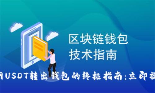 2023年火币网USDT转出钱包的终极指南：立即操作，轻松转账！