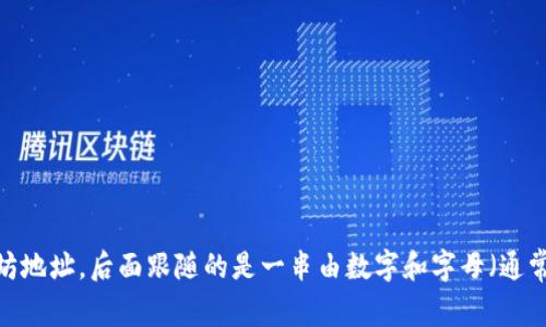 以太坊钱包的地址通常是以字母
