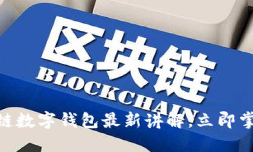 2025必看：区块链数字钱包最新讲解，立即掌握未来金融趋势