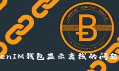 如何修复TokenTokenIM钱包显示离线的问题：立即查