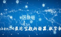 2025必看：TokenIM最近空投的糖果，抓紧机会立即参