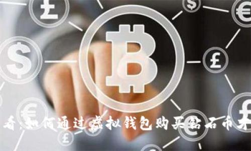 2025必看：如何通过虚拟钱包购买钻石币才能省钱？