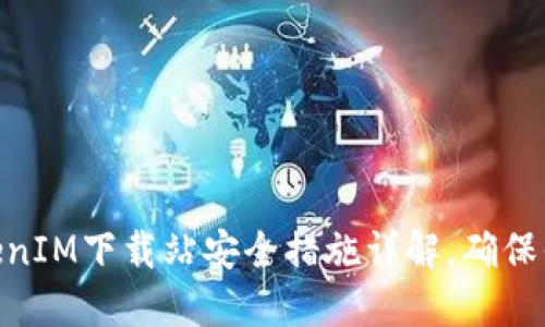 2025必看：TokenIM下载站安全措施详解，确保你的安全与隐私
