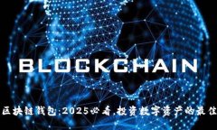 重庆区块链钱包：2025必看，投资数字资产的最佳