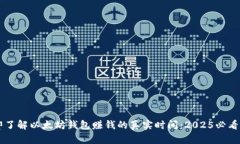 立即了解以太坊钱包赚钱的真实时间：2025必看指