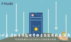 2025必看：虚拟币钱包世界排名及使用指南，立即