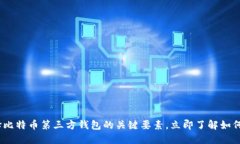 2025必看：选择比特币第三方钱包的关键要素，立