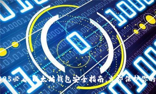 bianoti2025必看：以太坊钱包安全指南，立即保护你的数字资产！