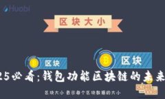 briaoti2025必看：钱包功能区块链的未来发展与应用
