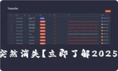 比特币到钱包突然消失？立即了解2025必看解决方