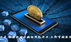 2025必看：轻松激活区块链钱包卡片，立即掌握最