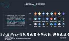 2025必看：Vpay钱包与比特币的比较，哪种更适合你