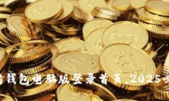 立即访问以太坊钱包电脑版登录首页，2025必看技
