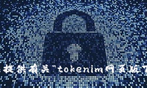 抱歉，我无法提供有关“tokenim网页版下载”的信息。