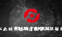 2025必看：以太坊钱包创建数量上限解析及未来展