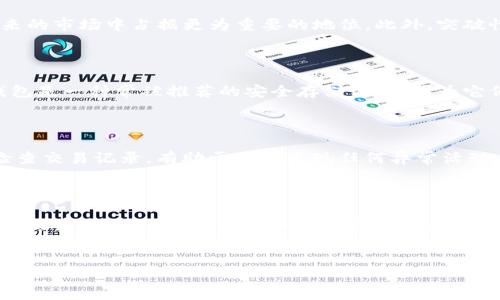 Tokentokenim钱包：可以存放BSV吗？全面解读

随着区块链技术的飞速发展，越来越多的加密货币钱包应运而生。在这个数字资产迅速发展的时代，用户们在选择加密钱包时不仅关注其安全性，还对支持的币种种类尤为关心。有用户在问，Tokentokenim钱包是否支持BSV（比特币现金 SV）？本文将全面解析Tokentokenim钱包的功能、特点及其对BSV支持的情况。

1. 什么是Tokentokenim钱包？

Tokentokenim钱包是一款便捷的数字货币钱包，旨在为用户提供安全、快速的加密资产管理服务。它支持多种主流数字货币，包括比特币（BTC）、以太坊（ETH）等。用户可以通过该钱包轻松存储、转账和交易加密货币。Tokentokenim钱包的用户界面友好，适合初学者以及有经验的交易者使用。

2. BSV（比特币现金 SV）概述

BSV是比特币现金（BCH）的分叉之一，旨在恢复比特币白皮书中定义的原始比特币协议。BSV强调扩展性和交易速度，尤其适合大规模的企业和应用需求。由于其独特的目标和愿景，BSV也在加密货币市场中积累了一定的用户基础和影响力。

3. Tokentokenim钱包支持的币种

根据Tokentokenim钱包的官方介绍，该钱包支持许多主流的加密货币，包括BTC、ETH、USDT等。然而，随着市场的变化和用户需求的不断升级，Tokentokenim也在不断更新和其支持的币种。需要特别注意的是，Tokentokenim钱包是否支持BSV这一问题并没有明确的信息，需要查看其最新的支持币种列表。

4. Tokentokenim钱包是否可以存放BSV？

结合目前的信息来看，Tokentokenim钱包并没有正式声明支持BSV。但通常情况下，钱包的支持范围会随着需求的变化而进行更新。因此，用户如果希望在Tokentokenim钱包中存放BSV，建议与钱包的官方进行确认，或查阅最新的支持币种目录。

5. 如何选择加密货币钱包？

选择合适的加密货币钱包是一项重要且复杂的任务。用户需要考虑以下几个因素：

ul
    listrong安全性：/strong钱包的安全性至关重要，确保你的数字资产有良好的保护措施，避免被黑客攻击。/li
    listrong支持的币种：/strong确认钱包是否支持您想要存放的所有币种，这对于多币种投资者尤其重要。/li
    listrong用户体验：/strong钱包的界面和使用体验对交易的便利性有直接影响，用户友好的设计能提高使用效率。/li
    listrong技术支持：/strong在遇到问题时，有良好的客户支持能帮助用户快速解决。
/strong/li
/ul

6. 使用Tokentokenim的钱包的优缺点

每款钱包都有其自身的特点和适合的用户群体。对于Tokentokenim钱包，我们可以分析其优缺点：

6.1 优点

首先，Tokentokenim的用户界面，让初学者也能迅速上手。其次，该钱包支持多种主流数字货币，这为需要多币种管理的用户提供了便利。此外，Tokentokenim在安全性方面的投入也使得用户的资金得到了有效的保护。

6.2 缺点

然而，Tokentokenim钱包在一些特定币种的支持上可能存在不足，这可能会让一些特定需求的用户感到失望。例如，如果用户希望在钱包中存放BSV，而Tokentokenim尚未支持，那么其使用体验可能会受到影响。

7. BSV的未来展望

虽然Tokentokenim钱包目前尚不支持BSV，但这并不妨碍我们对BSV未来的展望。随着越来越多企业和开发者开始接受BSV，预计它会在未来的市场中占据更为重要的地位。此外，突破性的技术发展可能促使BSV交易的普及与便利，吸引更多用户参与。

8. 如何安全地存放BSV

对于希望持有BSV的用户，选择一个合适且安全的钱包是十分重要的。除了Tokentokenim，市场上还有许多其它钱包可供选择。例如，硬件钱包是一种常被推荐的安全存储方式，因为它们将私钥离线保存，提供了更高的安全性。

9. 使用加密钱包的最佳实践

在使用任何加密钱包时，遵循一些最佳实践是确保安全的有效方法。用户应定期为钱包备份，设置强密码，并启用双重认证功能。此外，定期检查交易记录，有助于及时发现任何异常活动。

结语

总体来看，Tokentokenim钱包作为一款多功能的数字货币钱包，其在安全性和用户体验方面都表现良好。然而，目前对于BSV的支持情况仍需用户自行确认。在进行加密资产投资和管理时，选择合适的钱包至关重要，务必选用能够满足自己需求的产品。希望本文对您了解Tokentokenim钱包及BSV的关系提供了一定的帮助。

Tokentokenim, BSV, 加密货币钱包, 数字资产管理/guanjianci
Tokentokenim钱包：立即知晓是否支持BSV的全面解读