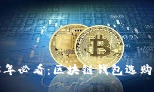 立即了解！2025年必看：区块链钱包选购商品的完美指南