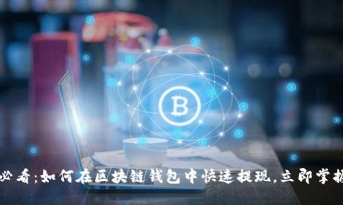 2025必看：如何在区块链钱包中快速提现，立即掌握技巧！