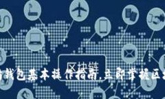 2025必看：以太坊钱包基本操作指南，立即掌握区