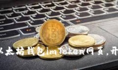 立即访问2025必看的以太坊钱包imToken网页，开启数