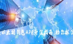 2025必看：以太坊钱包APP升值指南，助你抓住投资