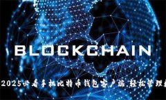立即下载2025必看手机比特币钱包客户端，轻松管