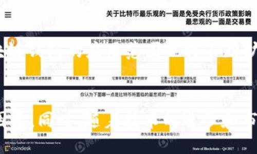 的  
《2025必看：立即了解西安区块链钱包开发的前沿趋势与技术》  

区块链钱包开发, 西安区块链, 区块链技术, 数字资产管理/guanjianci  

引言：区块链钱包的兴起  
随着数字经济的发展，区块链技术已经逐渐深入到我们的生活和工作中。在这个发展过程中，区块链钱包作为人们管理和交易数字资产的重要工具，其重要性愈发凸显。尤其是在西安这座历史悠久而又充满活力的城市，区块链钱包的开发不仅能够推动当地经济的发展，还能为用户提供更加安全、便捷的资产管理方式。  

区块链钱包的定义与分类  
首先，我们需要明确什么是区块链钱包。简而言之，区块链钱包是一种用于存储、接收和发送数字货币（如比特币、以太坊等）的软件或硬件设备。根据存储方式的不同，区块链钱包可以分为热钱包和冷钱包。热钱包是指连接互联网的钱包，使用便捷但安全性较低；而冷钱包则是指离线存储的钱包，安全性较高，但使用相对麻烦。  

西安区块链钱包开发的市场需求  
据市场研究机构的数据显示，随着全球加密货币市场的不断扩大，区块链钱包的需求也在持续增长。特别是在2023 年，随着数字资产的普及，西安作为西北地区的重要经济中心，其对区块链技术的接受度和应用潜力逐渐显现。因此，西安区块链钱包开发市场的潜力巨大，吸引了众多企业和创业者的关注。  

为何选择西安进行区块链钱包开发？  
首先，西安拥有丰富的人才资源。许多高等院校和科研机构在区块链技术研究方面具有较强的实力，从而为区块链钱包开发提供了充实的人才保障。此外，西安的科技创新氛围浓厚，政府对区块链产业的支持政策和相关鼓励措施也为企业的发展提供了良好的环境。  

区块链钱包的核心功能  
在深入探讨西安区块链钱包开发时，我们可以简单介绍一下区块链钱包的核心功能。首先，区块链钱包必须具备安全性，确保用户资产的安全存储。其次，钱包需要易于使用，用户界面友好，使得非专业用户也能快速上手。此外，钱包还应支持多种数字资产的存储，方便用户自由交易。从而，使区块链钱包在竞争中脱颖而出。  

开发区块链钱包的关键技术  
在西安开发区块链钱包时，开发团队需要掌握一些关键技术，如智能合约、安全加密技术、去中心化存储等。智能合约是实现区块链钱包多种功能的基础，而安全加密技术则确保了用户的资产安全。去中心化存储解决了传统云存储的中心化问题，提升了数据的安全性和可用性。  

如何进行西安区块链钱包的开发流程  
在进行区块链钱包开发时，团队可以遵循以下几个步骤。首先，需求分析是开发的起点，团队应明确目标用户的需求与现有市场的空缺。接下来，产品设计阶段需要构思用户体验，草拟界面设计和功能模块。然后，开发团队可以进行编码和测试，通过迭代逐步完善产品。最后，上线后还需进行推广和市场营销，确保用户能够快速了解和使用该钱包。  

区块链钱包开发中的风险与挑战  
然而，在西安进行区块链钱包开发的过程中，风险和挑战也不可忽视。首先，安全性问题是区块链钱包开发者最需关注的方面，任何代码漏洞或不当的安全措施都可能导致用户资产的损失。此外，政策法规变化也可能对钱包的功能和运营方式产生影响。因此，开发者需要时刻关注行业动态，保证产品的合规性。  

区块链钱包的未来展望  
随着区块链技术的不断发展，区块链钱包的前景可期。预计到2025年，区块链钱包将日益智能化和多功能化，用户将能享受到更为便捷和安全的服务。同时，区块链钱包的应用范围也将不断扩大，除了资产存储和转账功能，更多的金融服务将融入其中，使得区块链钱包成为完整金融生态系统的重要组成部分。  

结论：西安区块链钱包开发的机遇与挑战并存  
总而言之，在西安进行区块链钱包的开发，既面临着巨大的市场机遇，也伴随着各种挑战。企业在开发过程中应充分考虑安全性、用户体验和政策合规性等多重因素。同时，随着技术的进步和市场需求的变化，区块链钱包的未来充满无限可能。对于创业者而言，抓住这个时代的机遇，将不仅有机会改变自身命运，也可能成为推动社会进步的重要力量。  