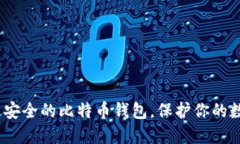 2025必看：选择最安全的比特币钱包，保护你的数