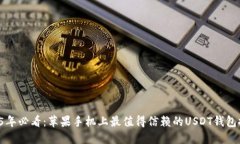 2025年必看：苹果手机上最值得信赖的USDT钱包推荐