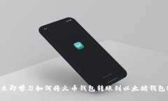 立即学习如何将火币钱包转账到以太坊钱包！
