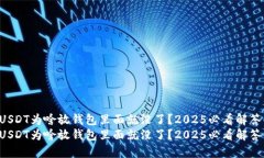 USDT为啥放钱包里面就没了？2025必看解答！USDT为