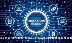 2025必看：深入解析Tokenim华为标注风险软件的应用