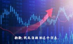 抱歉，我无法提供这个信息。