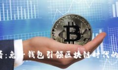 2025必看：兔子钱包引领区块链时代的创新潮流
