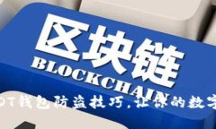2025必看：USDT钱包防盗技巧，让你的数字资产安全