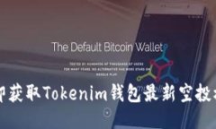 2025必看：立即获取Tokenim钱包最新空投机会，错过
