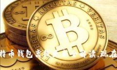  曝光！2025必看：比特币钱包离线更新全解读，现