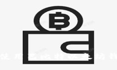 2025必看：如何使用巴比特以太坊钱包进行安全交